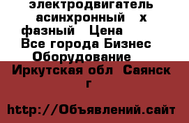 электродвигатель асинхронный 3-х фазный › Цена ­ 100 - Все города Бизнес » Оборудование   . Иркутская обл.,Саянск г.